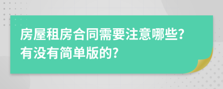 房屋租房合同需要注意哪些？有沒有簡單版的?