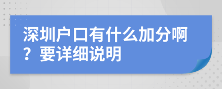 深圳戶口有什么加分??？要詳細(xì)說(shuō)明
