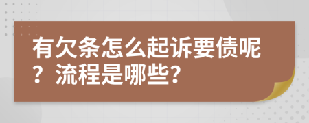 有欠條怎么起訴要債呢？流程是哪些？