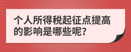 個(gè)人所得稅起征點(diǎn)提高的影響是哪些呢？