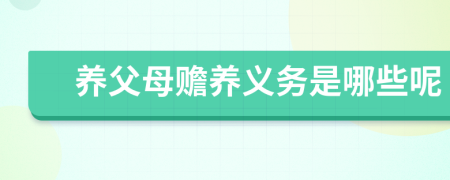 養(yǎng)父母贍養(yǎng)義務(wù)是哪些呢