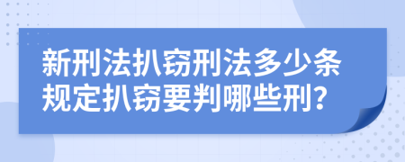 新刑法扒竊刑法多少條規(guī)定扒竊要判哪些刑？