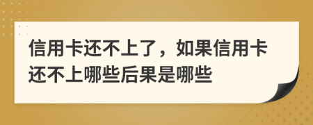 信用卡還不上了，如果信用卡還不上哪些后果是哪些