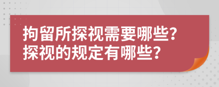 拘留所探視需要哪些？探視的規(guī)定有哪些？