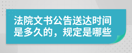 法院文書公告送達(dá)時(shí)間是多久的，規(guī)定是哪些