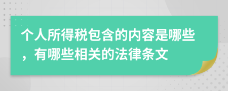 個人所得稅包含的內(nèi)容是哪些，有哪些相關的法律條文