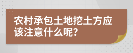 農(nóng)村承包土地挖土方應(yīng)該注意什么呢？