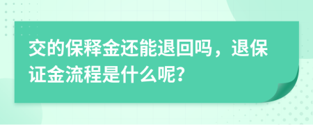交的保釋金還能退回嗎，退保證金流程是什么呢？