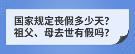 國家規(guī)定喪假多少天？祖父、母去世有假嗎？