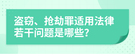 盜竊、搶劫罪適用法律若干問(wèn)題是哪些？