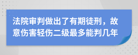 法院審判做出了有期徒刑，故意傷害輕傷二級最多能判幾年