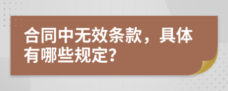 合同中無效條款，具體有哪些規(guī)定？
