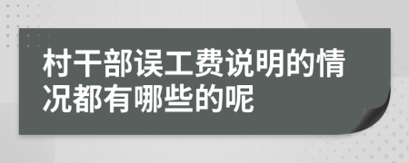 村干部誤工費(fèi)說明的情況都有哪些的呢