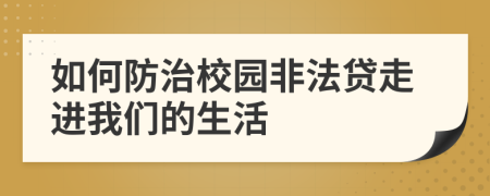 如何防治校園非法貸走進(jìn)我們的生活