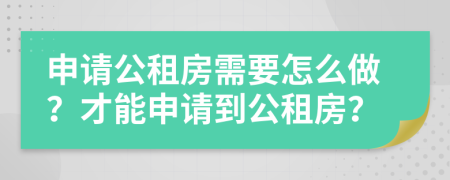申請公租房需要怎么做？才能申請到公租房？