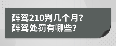 醉駕210判幾個月？醉駕處罰有哪些？