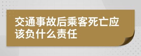 交通事故后乘客死亡應(yīng)該負(fù)什么責(zé)任