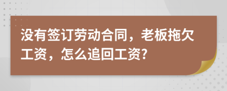 沒有簽訂勞動合同，老板拖欠工資，怎么追回工資?