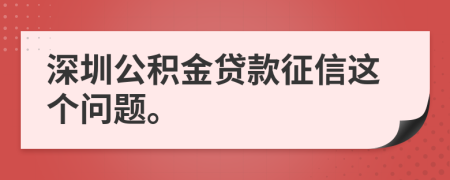 深圳公積金貸款征信這個(gè)問題。