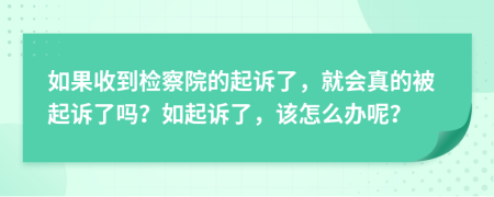 如果收到檢察院的起訴了，就會真的被起訴了嗎？如起訴了，該怎么辦呢？