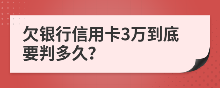 欠銀行信用卡3萬到底要判多久？