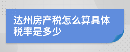達(dá)州房產(chǎn)稅怎么算具體稅率是多少