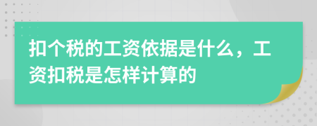 扣個(gè)稅的工資依據(jù)是什么，工資扣稅是怎樣計(jì)算的