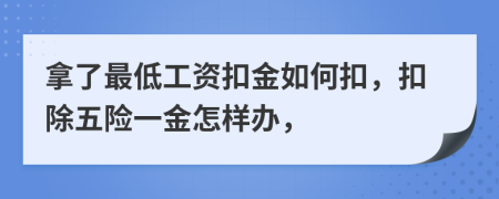 拿了最低工資扣金如何扣，扣除五險(xiǎn)一金怎樣辦，