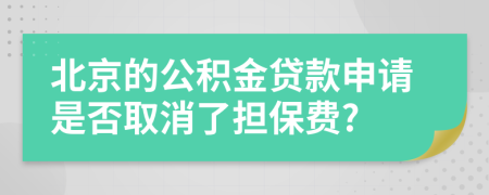 北京的公積金貸款申請(qǐng)是否取消了擔(dān)保費(fèi)?