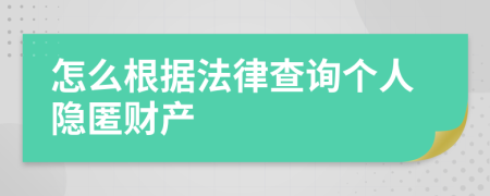 怎么根據(jù)法律查詢個(gè)人隱匿財(cái)產(chǎn)