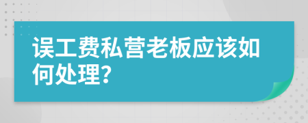 误工费私营老板应该如何处理？