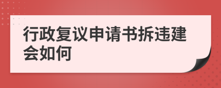 行政復(fù)議申請(qǐng)書拆違建會(huì)如何
