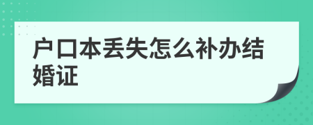 戶口本丟失怎么補(bǔ)辦結(jié)婚證