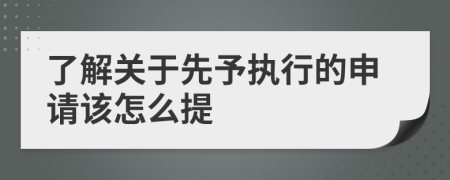 了解關(guān)于先予執(zhí)行的申請?jiān)撛趺刺?>
                </a>
            </div>
            <div   id=