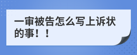 一審被告怎么寫上訴狀的事！！