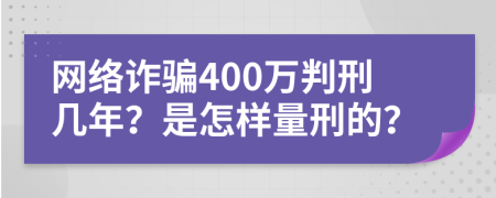 網(wǎng)絡(luò)詐騙400萬判刑幾年？是怎樣量刑的？
