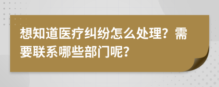 想知道醫(yī)療糾紛怎么處理？需要聯(lián)系哪些部門呢？