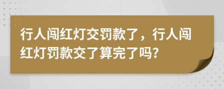 行人闖紅燈交罰款了，行人闖紅燈罰款交了算完了嗎？
