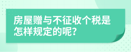 房屋贈(zèng)與不征收個(gè)稅是怎樣規(guī)定的呢？