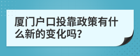 廈門戶口投靠政策有什么新的變化嗎？