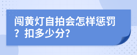 闖黃燈自拍會(huì)怎樣懲罰？扣多少分？