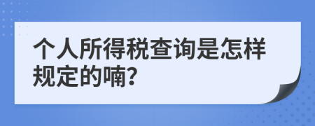 個人所得稅查詢是怎樣規(guī)定的喃？