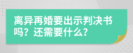 離異再婚要出示判決書嗎？還需要什么？