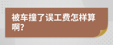 被車撞了誤工費(fèi)怎樣算??？