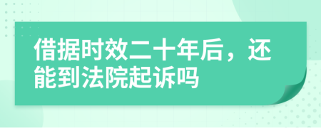 借據(jù)時效二十年后，還能到法院起訴嗎