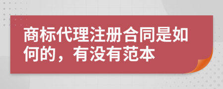 商標代理注冊合同是如何的，有沒有范本