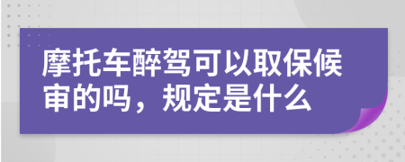 摩托車醉駕可以取保候?qū)彽膯幔?guī)定是什么