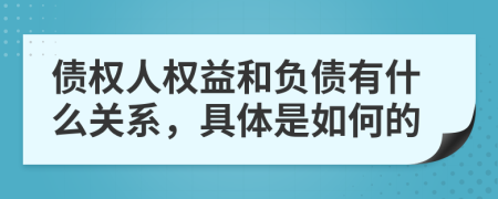 債權(quán)人權(quán)益和負(fù)債有什么關(guān)系，具體是如何的