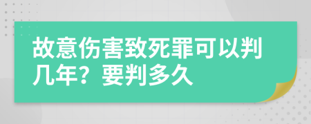 故意傷害致死罪可以判幾年？要判多久