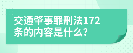 交通肇事罪刑法172條的內(nèi)容是什么？
